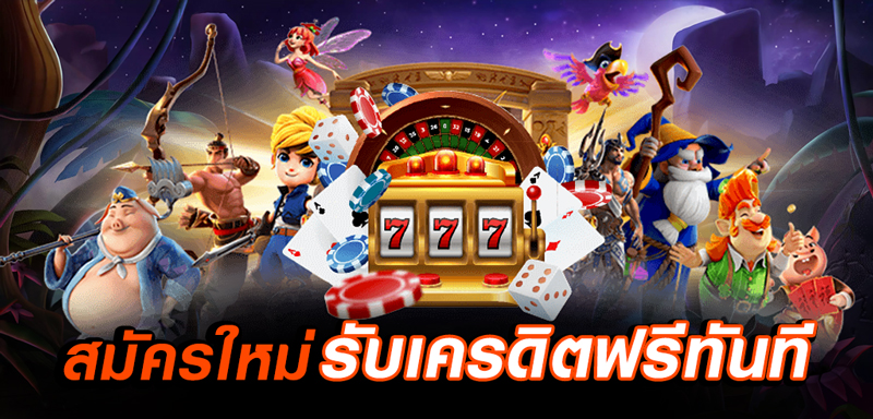 สมัครใหม่รับเครดิตฟรีทันที – แจก เครดิต ฟรี 100 ไม่ ต้อง ฝาก